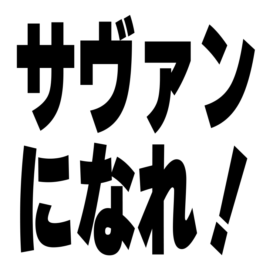 サヴァンになれ！slogan